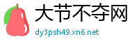 大节不夺网